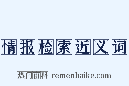 情报检索近义词是什么意思的图片